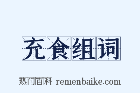 充食组词是什么意思的图片